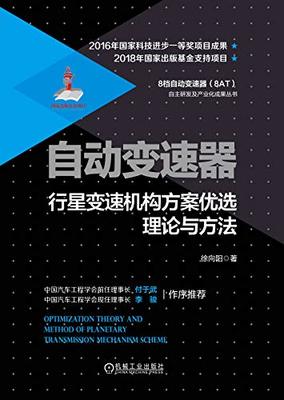 自动变速器行星变速机构方案优选理论与方法及机电耦合系统研发综述